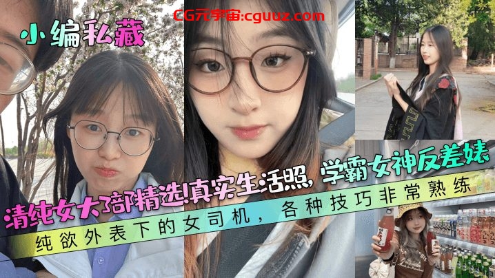 【小编私藏】清纯女大3部精选！真实生活照，学霸女神反差婊！纯欲外表下的女司机，各种技巧非常熟练！在线观看