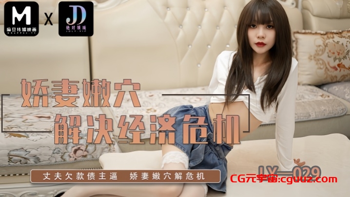 【素人】LY029 娇妻嫩穴解决经济危机在线观看