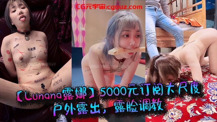 推特网红【Lunana露娜】5000元订阅大尺度户外露出,露脸调教在线观看