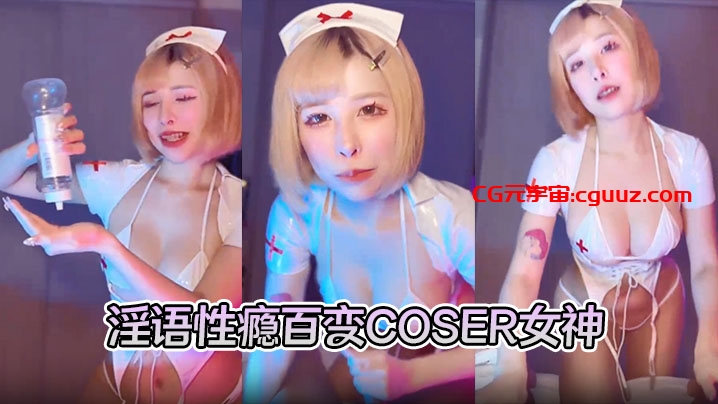 淫语性瘾百变COSER女神【ChiChibae】无水印原档作品，扮演小护士，帮助顾客取精在线观看