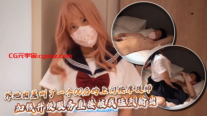 外地出差叫了一个00后的上门按摩技师，加钱升级服务直接被我猛烈输出在线观看