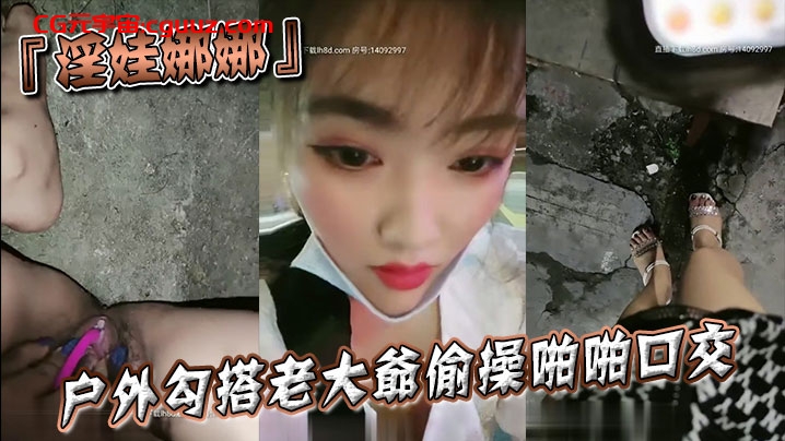 『淫娃娜娜』户外勾搭老大爷偷操啪啪口交跪舔当益壮J8还挺硬在线观看