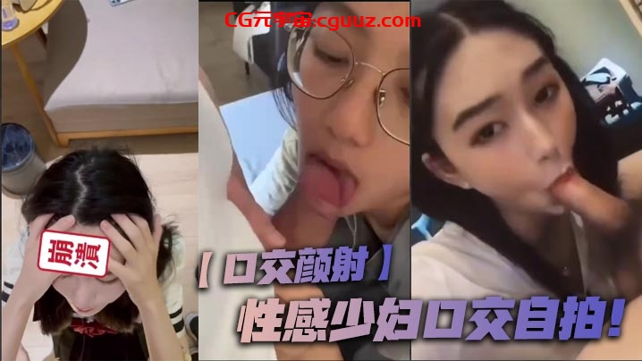 【口交颜射】性感少妇口交自拍！在线观看