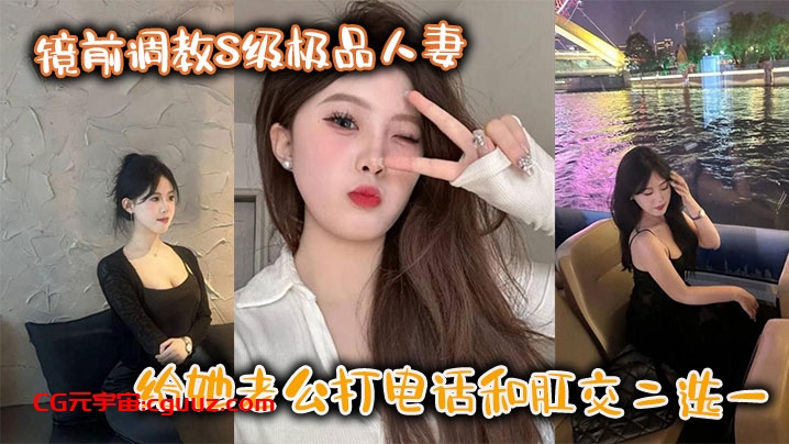 镜前调教S级极品人妻,给她老公打电话和肛交二选一,顶穿了!!在线观看