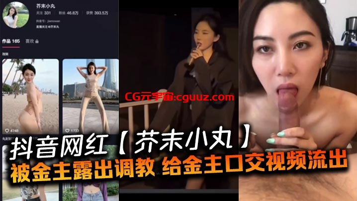 抖音网红【芥末小丸】被金主露出调教，给金主口交视频流出在线观看