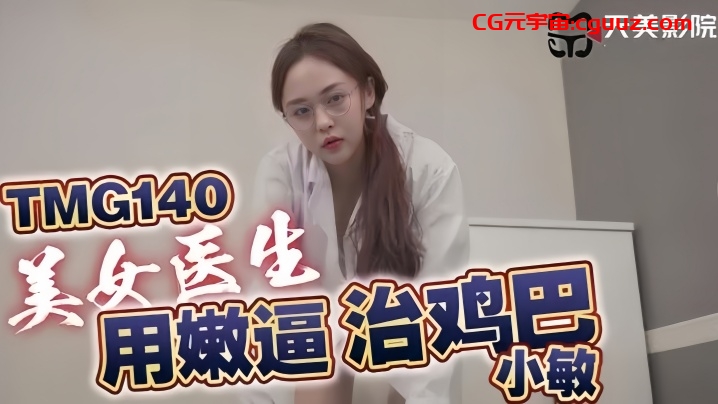 【小敏】TMG140 美女医生用嫩逼治鸡巴在线观看