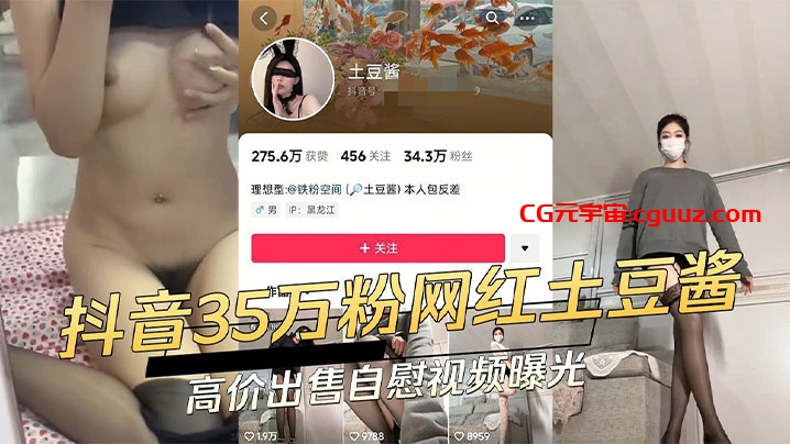 抖音网红【土豆酱】实则是一条反差小母狗！和金主爸爸裸聊。在线观看