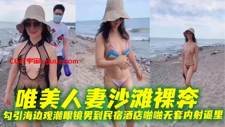 唯美人妻沙滩裸奔，勾引海边观潮眼镜男到民宿酒店啪啪无套内射逼里在线观看