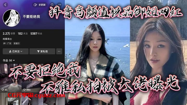抖音高颜值极品御姐网红 不要拒绝我 不雅私拍被大佬曝光 粉嫩大奶十分诱人在线观看