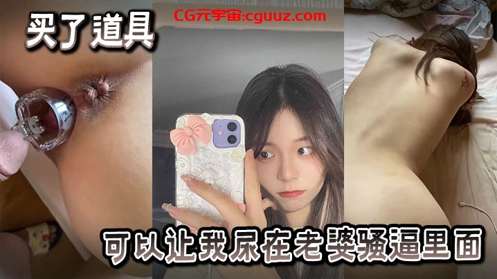 买了也道具可以让我尿在老婆骚逼里面在线观看