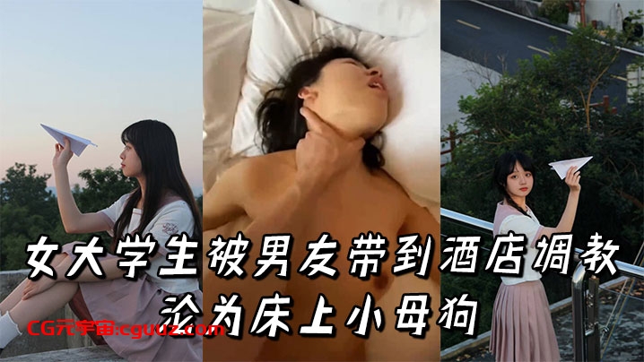 女大学生被男友带到酒店调教，沦为床上小母狗在线观看