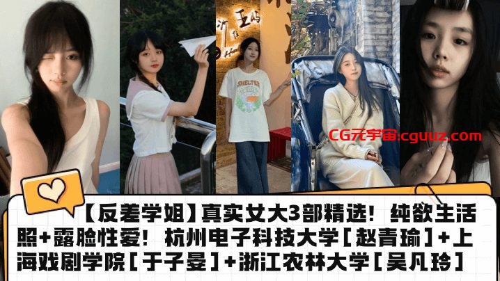 【反差学姐】真实女大3部精选！纯欲生活照+露脸性爱！杭州电子科技大学[赵青瑜]+上海戏剧学院[于子晏]+浙江农林大学[吴凡玲]在线观看