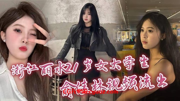 浙江丽水21岁女大学生俞佳林视频流出 御姐傻白甜穿开档丝袜被中出 深情口交身材火爆在线观看