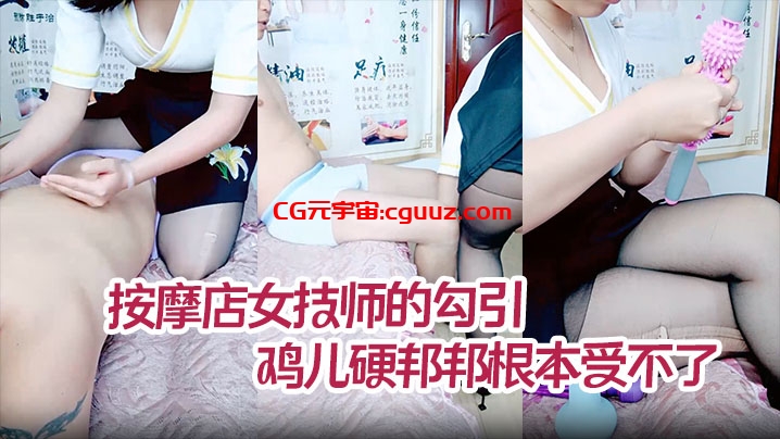 【按摩店女技师的勾引】鸡儿硬邦邦根本受不了，直接扑倒脱掉内裤一顿无套狂艹在线观看