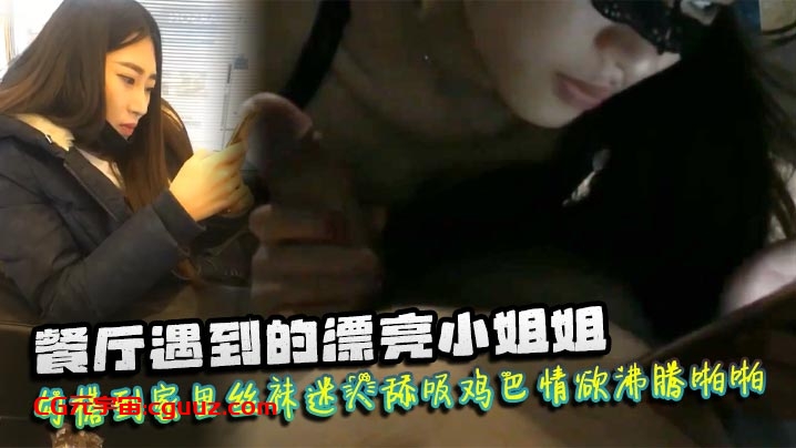 餐厅遇到的漂亮小姐姐勾搭到家里丝袜迷人舔吸鸡巴情欲沸腾啪啪猛力抽插爽呆了在线观看