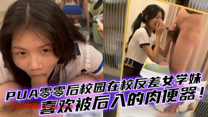 【00后女生】PUA零零后校园在校反差女学妹，有多少男人想干你知道吗母狗，喜欢被后入的肉便器！在线观看