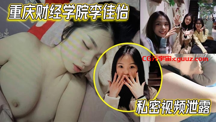 重庆财经学院李佳怡私密视频泄露 娇喘抽插火热 激情场面不看后悔在线观看