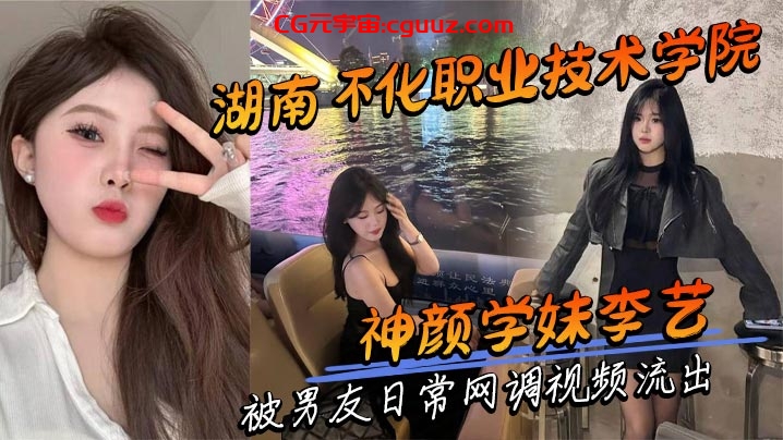 湖南怀化职业技术学院神颜学妹李艺 被男友日常网调视频流出在线观看