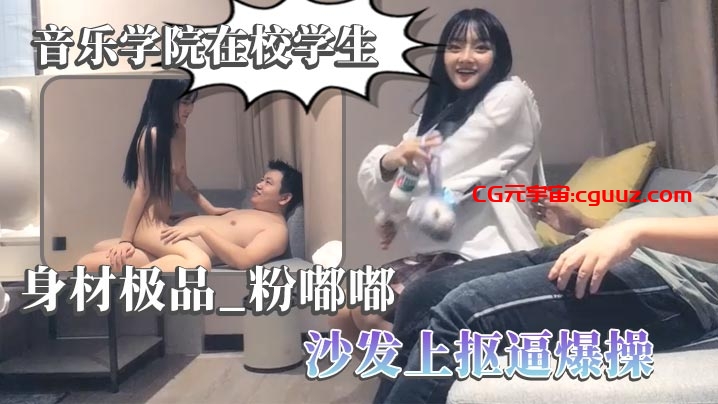 【太子探花】音乐学院在校学生 身材极品，粉嘟嘟，沙发上抠逼爆操在线观看