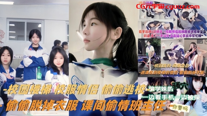 【教学楼梯精选】校服情侣偷偷逃校偷偷脱掉衣服课间偷情班主任在线观看