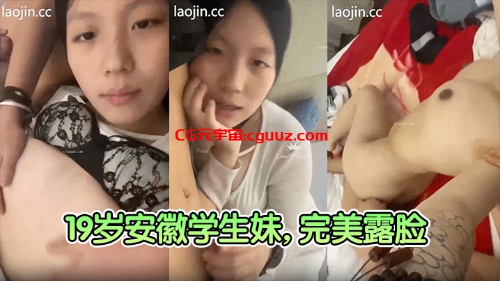 【富二代真实约炮】19岁安徽学生妹，完美露脸，清纯校园风，奶子大，无毛粉穴在线观看