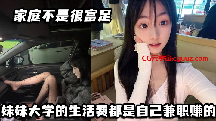 家庭不是很富足 妹妹大学的生活费都是自己兼职赚的. 玩兔呼也是为了赚点外快在线观看