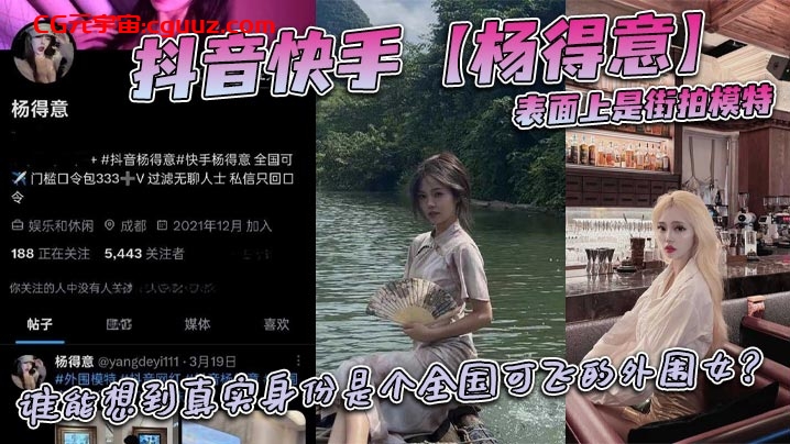 抖音快手【杨得意】表面上是街拍模特，谁能想到真实身份是个全国可飞的外围女？在线观看