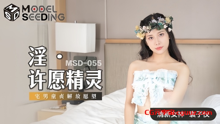 【袁子仪】MSD055 淫 许愿精灵在线观看