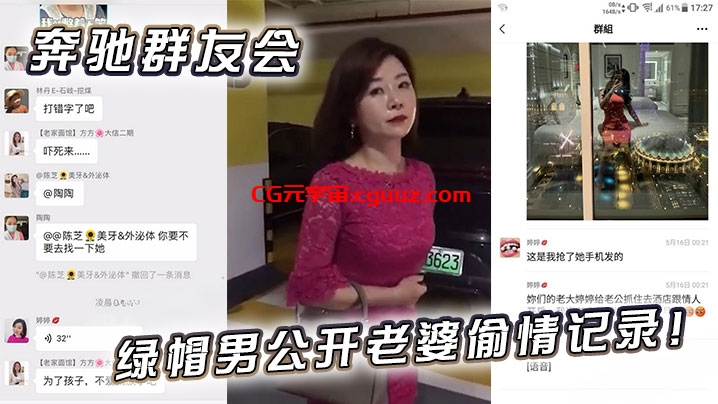 奔驰群友会绿帽男公开老婆偷情记录！在线观看