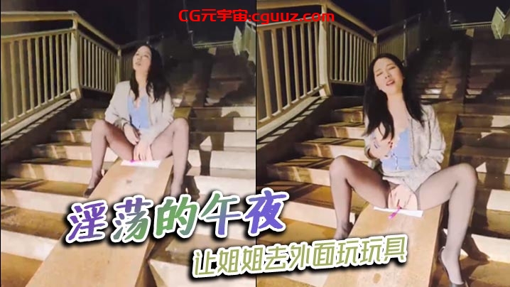 淫荡的午夜，让姐姐去外面玩玩具在线观看