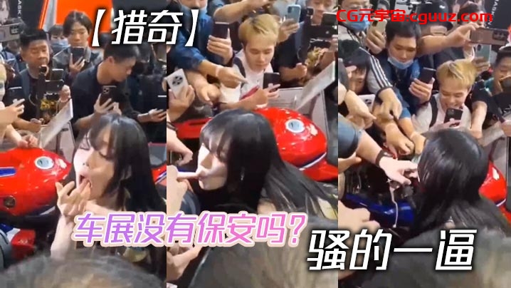 【猎奇】车展没有保安吗？ 骚的一逼在线观看