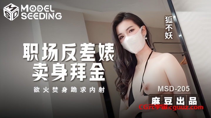 【狐不妖】MSD205 职场反差婊卖身拜金 浴火焚身跪求内射在线观看