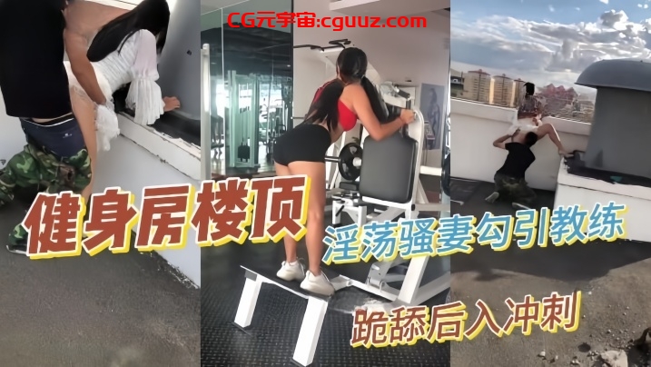 【性爱泄密】推特绿帽大神YQ未流出新作淫荡骚妻健身房楼顶勾引健身教练跪舔后入冲刺在线观看