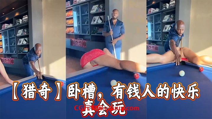 【猎奇】卧槽，有钱人的快乐 真会玩在线观看
