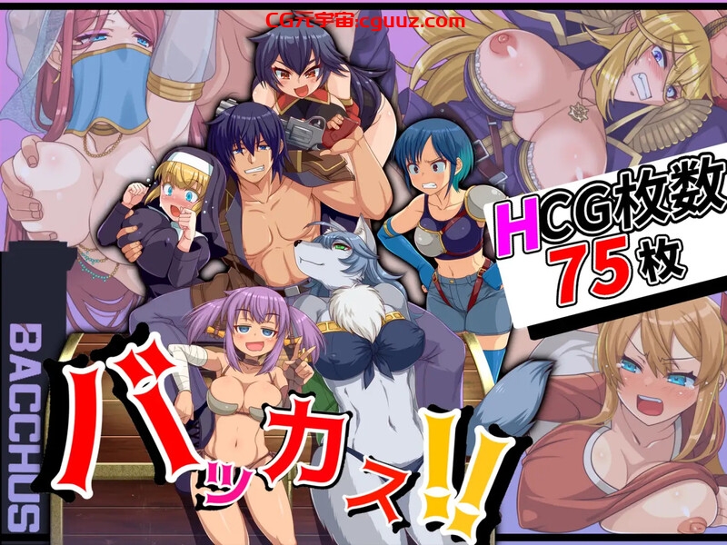 【战旗RPG/后宫异种X/汉化】笨蛋!!(バッカス!!)V1.6 机翻汉化【1.30G】