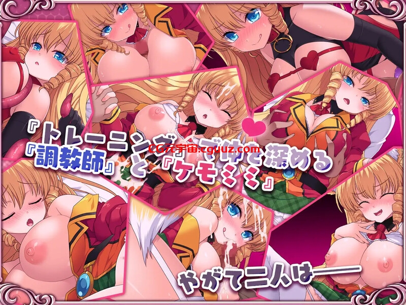 【爆款SLG/互动养成/动态/官中】兽耳☆训练 ～狂暴兽耳大小姐的养成～（ケモミミ☆トレーニング ～狂暴けもみみ令嬢調教トライアル）V1.0 STEAM官中【700MB】