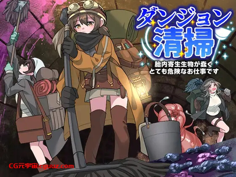 【回合RPG/幻想/汉化】地下城清扫 在充满胎内寄生生物蠕动的极度危险中工作（ダンジョン清掃 胎内寄生生物が蠢くとても危険なお仕事です）V1.0 AI汉化【1.10G】