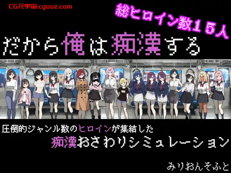【爆款SLG/电车偷摸/像素动态/汉化】所以我要成为痴汉(だから俺は痴漢する)V1.3 AI汉化【1.30G】