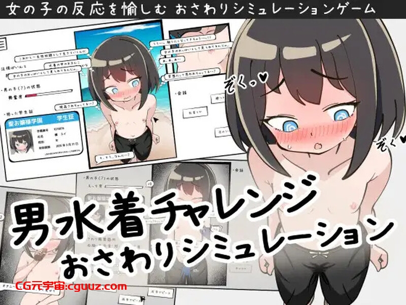 【互动SLG/触摸抚摸/生肉】男装泳衣触摸模拟挑战(男水着チャレンジおさわりシミュレーション)V1.0 原版生肉【400MB】