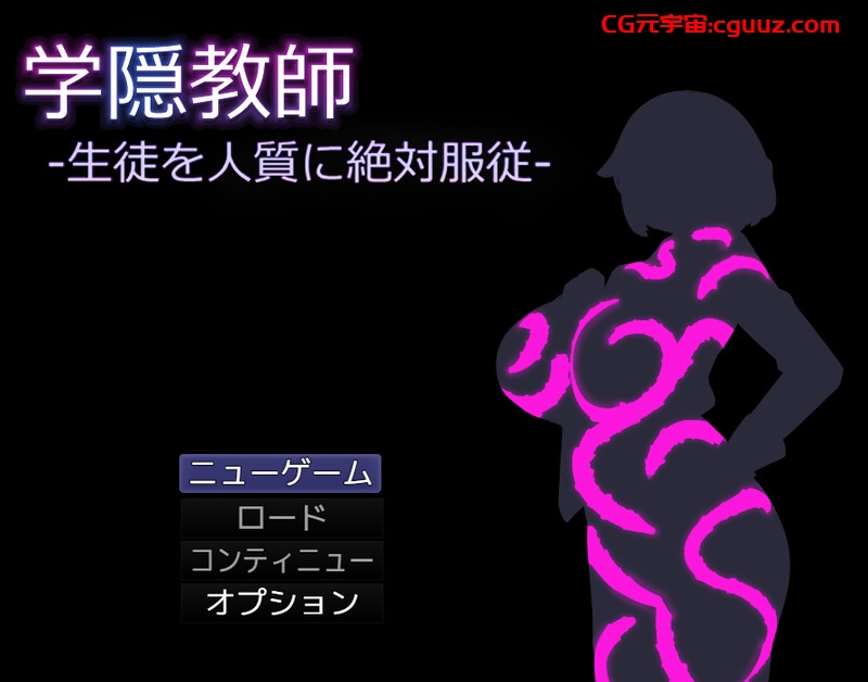 【探索RPG/触手异种X/汉化】学隐教师~把学生胁作人质绝对服从~（学隠教師 ～生徒を人質に絶対服従～）V1.0 AI汉化【1.10G】
