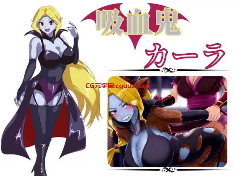 【回合RPG/扶她/汉化】吸血鬼卡拉(吸血鬼カーラ)V1.0 AI汉化【1.10G】
