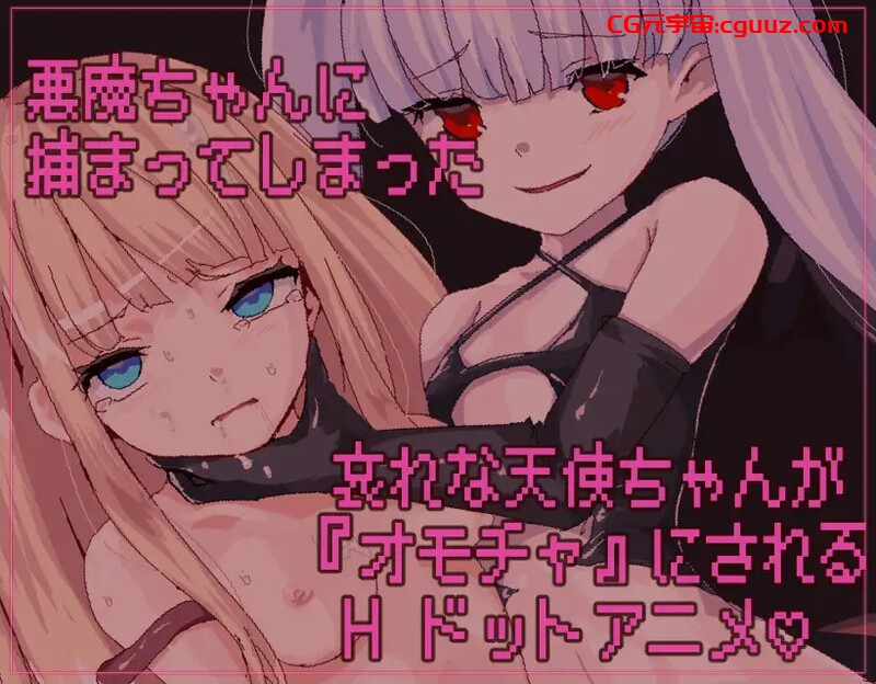 【互动SLG/像素全动态/官中】天使酱落入最糟糕的敌人手中… （悪魔のせいで天使ちゃんは終了しました）V1.0 DL官中【220MB】