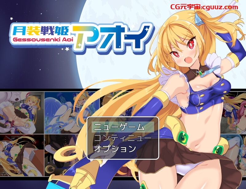 【爆款RPG/战斗H/汉化】月装战姬葵（月装戦姫アオイ）V1.0 AI汉化【1.30G】