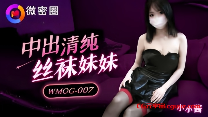 【小水水】WMOG007 中出清纯丝袜妹妹在线观看