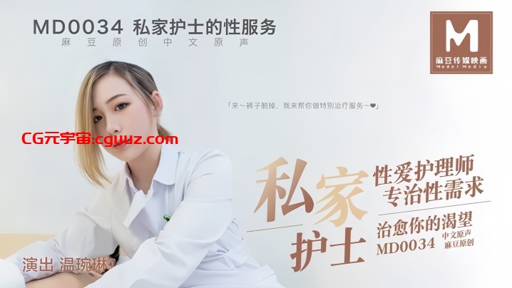 【温婉琳】MD0034 私家护士私家性爱护理师专治性需求治愈你的渴望在线观看