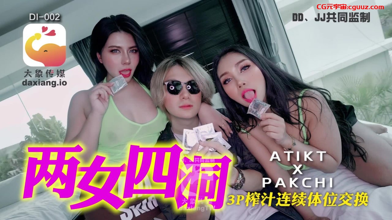 大象传媒_两女四洞在线观看
