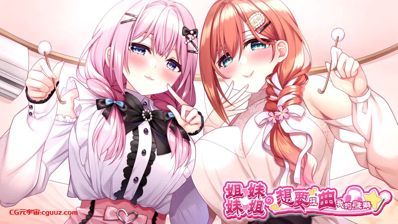 [日式ADV/AI汉化]姐姐妹妹想要扭曲我的杏癖！妹(姉)は兄(弟)の性癖を歪ませたい！汉化+全汉化修图[5.4G]