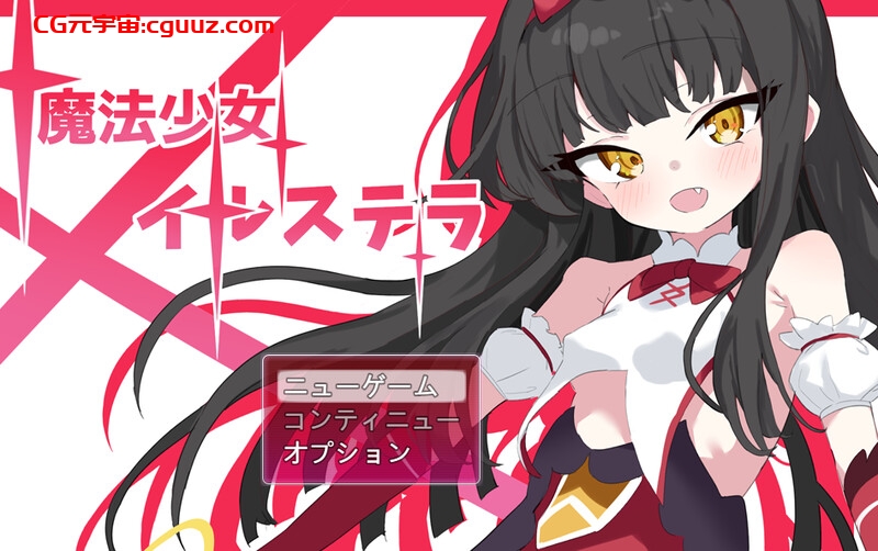 【回合RPG/战斗H/动态/汉化】魔法少女伊尔斯特拉（魔法少女イルステラ）V1.0 AI汉化【1.20G】