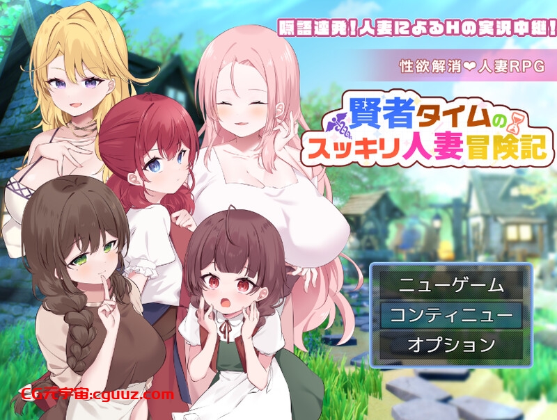 【回合RPG/人妻后宫/汉化】贤者时间的爽快人妻冒险记！（賢者タイムのスッキリ人妻冒険記!）V1.0 AI汉化【1.80G】