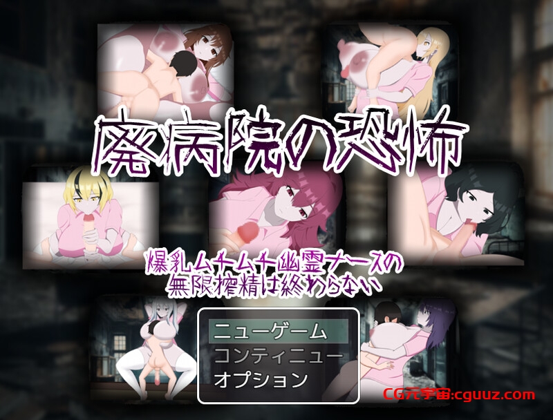 【回合RPG/反向X/汉化】废弃病院的恐怖 爆乳丰满幽灵护士的无限榨精永无止境（廃病院の恐怖 爆乳ムチムチ幽霊ナースの無限搾精は終わらない）V1.01 AI汉化【1.30G】